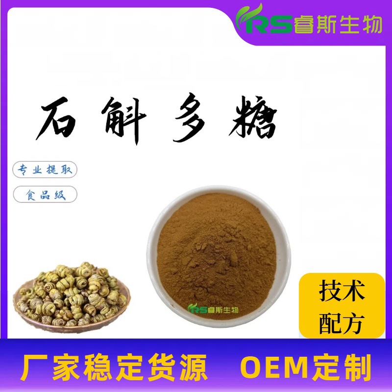 石斛多糖30%-90% 水溶性食品级保健原料粉 铁皮石斛提取物 厂家