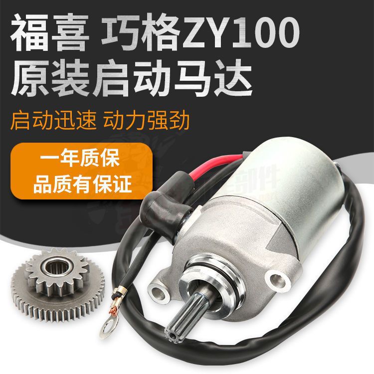 踏板车ZY100启动马达 福喜巧格迅鹰100 JOG100马达齿 丽鹰100电机|ru