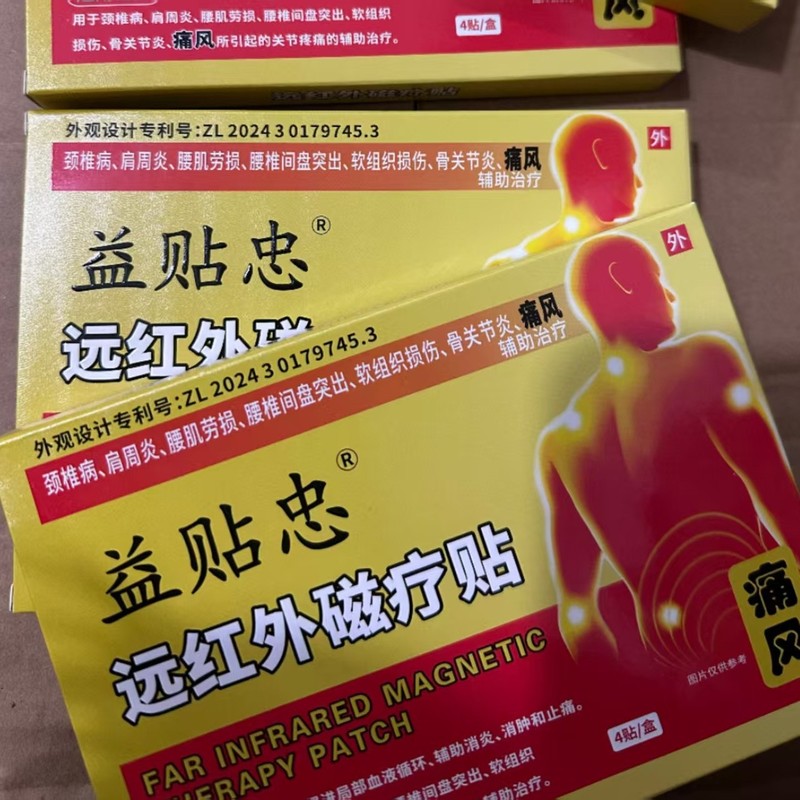 【官方正品】益贴忠远红外磁疗贴4贴/盒正品厂家直供爆款现货批发|undefined