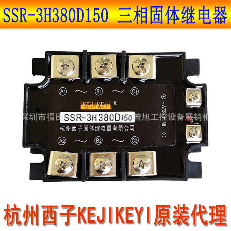 SSR-3H380D150全新杭州西子KEJIKEYI 150A三相固态继电器原装代理