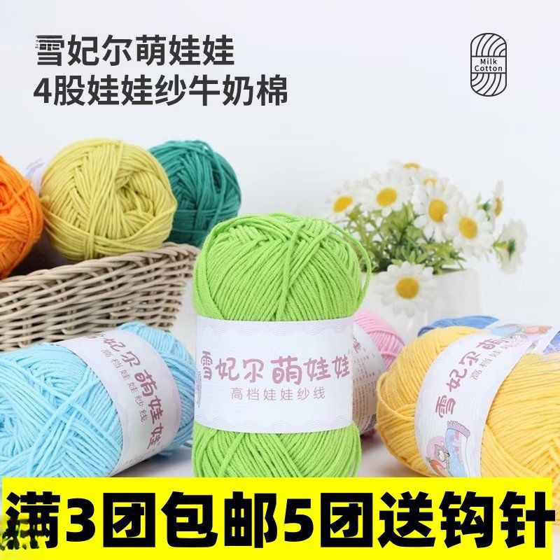 萌娃娃股牛奶棉线小四股手工编织钩针玩偶宝宝亲肤毛线可包邮到家
