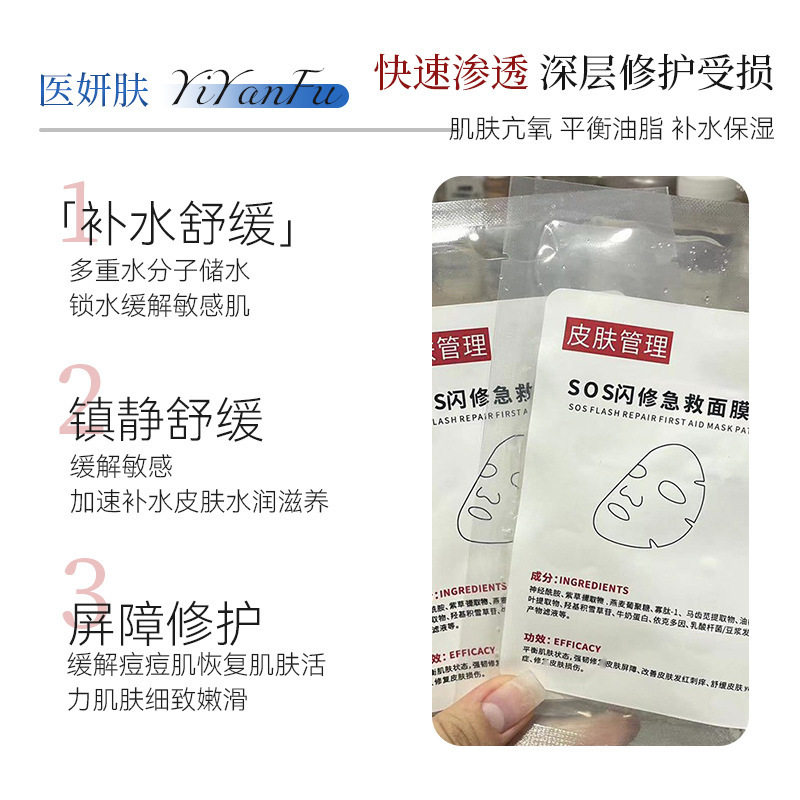 SOS閃修救急マスク貼付術後退紅修護改善敏感肌潤い保湿マスク冷間貼付|undefined