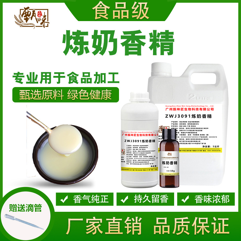 食用炼奶香精果酒奶茶冷饮料冰淇淋甜品雾化鱼饵香精食品添加剂
