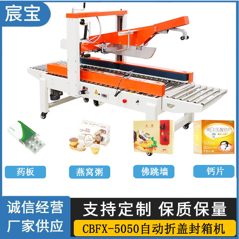 厦门宸宝全新升级款 CBFX-5050自动折盖封箱机 盒装封箱机现货