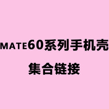 适用于华为Mate60/60Pro系列手机壳型号合集