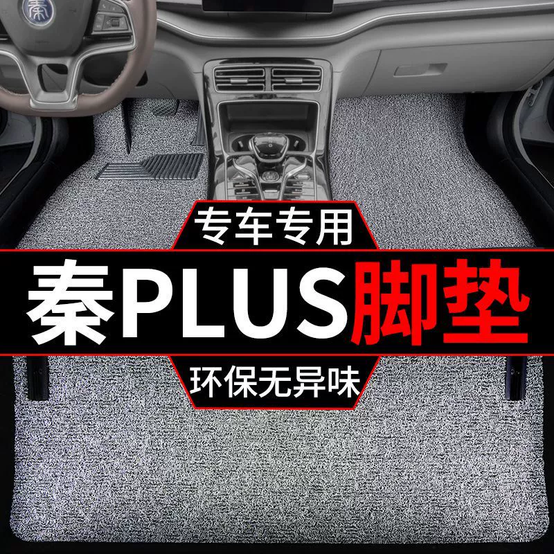 Применимо к 2023 BYD Qin plus автомобильная ножная прокладка dmi Edition ev электрический проволока прочная экологически чистая автомобильная ножная прокладка