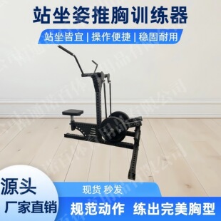 Standing and Sitting Chest Clipping Trainer Pushing Chest Trainer Strength Equipment Gym Commercial Home Fitness Equipment