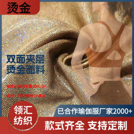 锦纶双层弹力烫银不掉金透气凉感面料瑜伽服布透气凉感面料