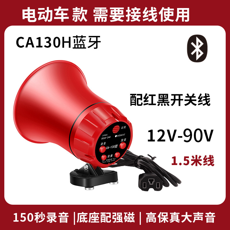 [Bluetooth Model] Special for electric vehicles 12--90V--recording and shouting