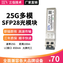 25G万兆光模块多模双纤SFP28-25G-SR  LC接口 兼容华为等各大品牌