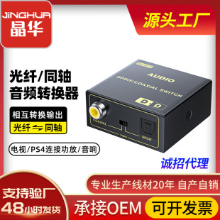 Jinghua Wholesale Fiber Coaxial Audio Reciprocal TV External Audio Converter Digital Fiber Audio Decoder