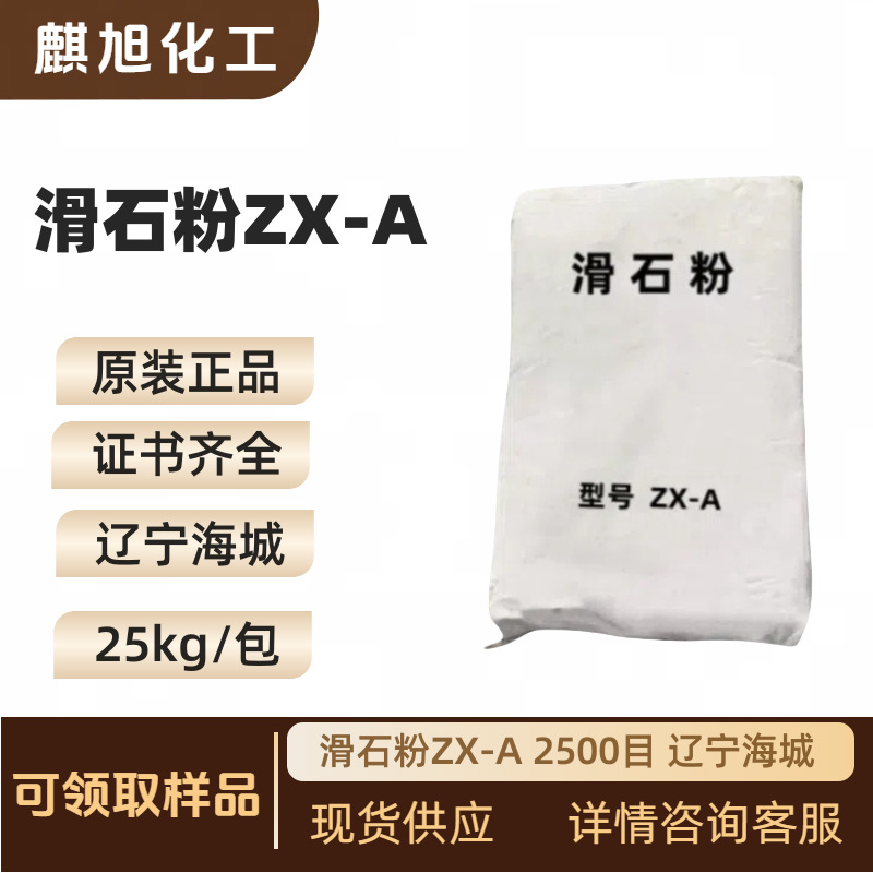 滑石粉ZX-A 2500目 工程塑料 橡胶  白度96