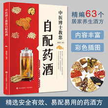 中医博士教您自配药酒书 泡酒配方大全  名医药酒老方大全