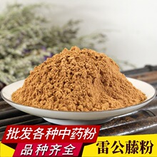 雷公藤粉中药材批发现磨优质雷公藤粉黄藤木粉黄藤根粉产地直销