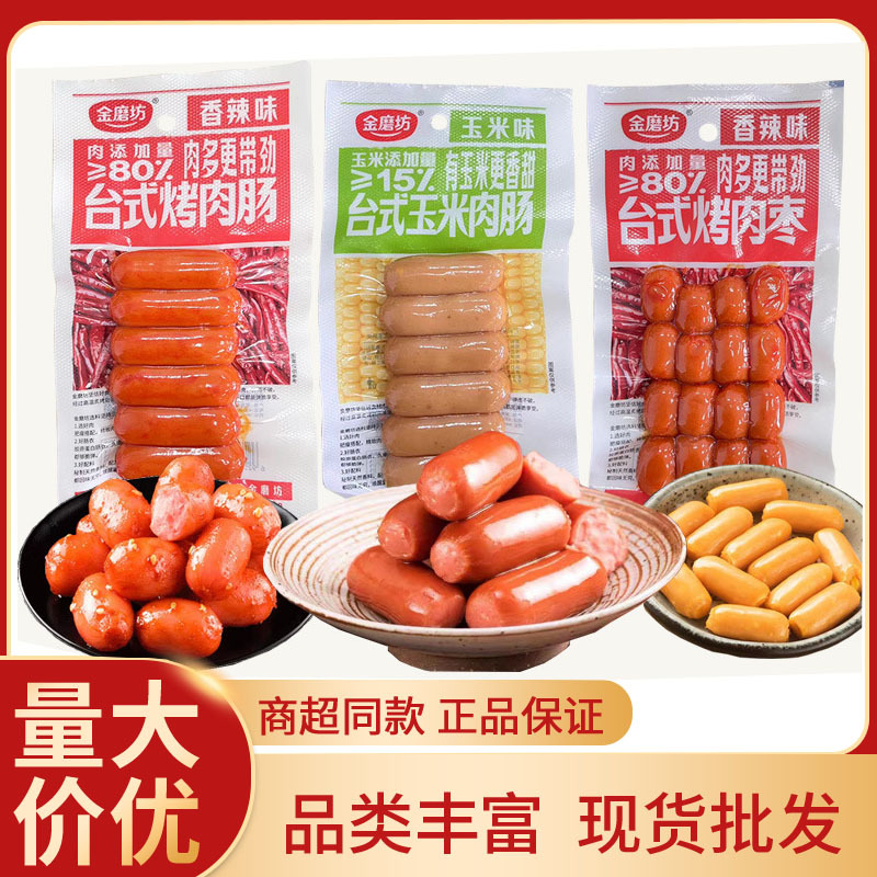 金磨坊台式烤玉米肠香辣肉肠肉枣90克泡面烤肠即食肉类小零食批发