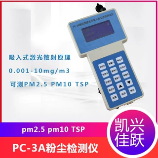 凯兴佳跃粉尘测量仪pm2.5检测  手持式PC-3A型粉尘检测仪