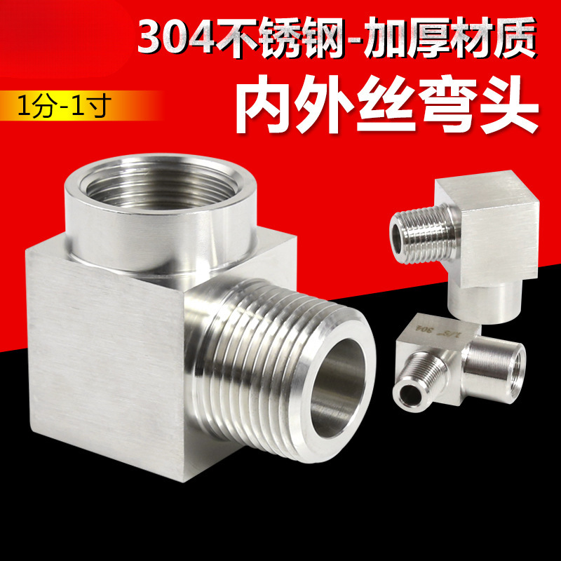 304不锈钢高压内外丝弯头90度弯头接头1分2分3分4分6分直角转接头