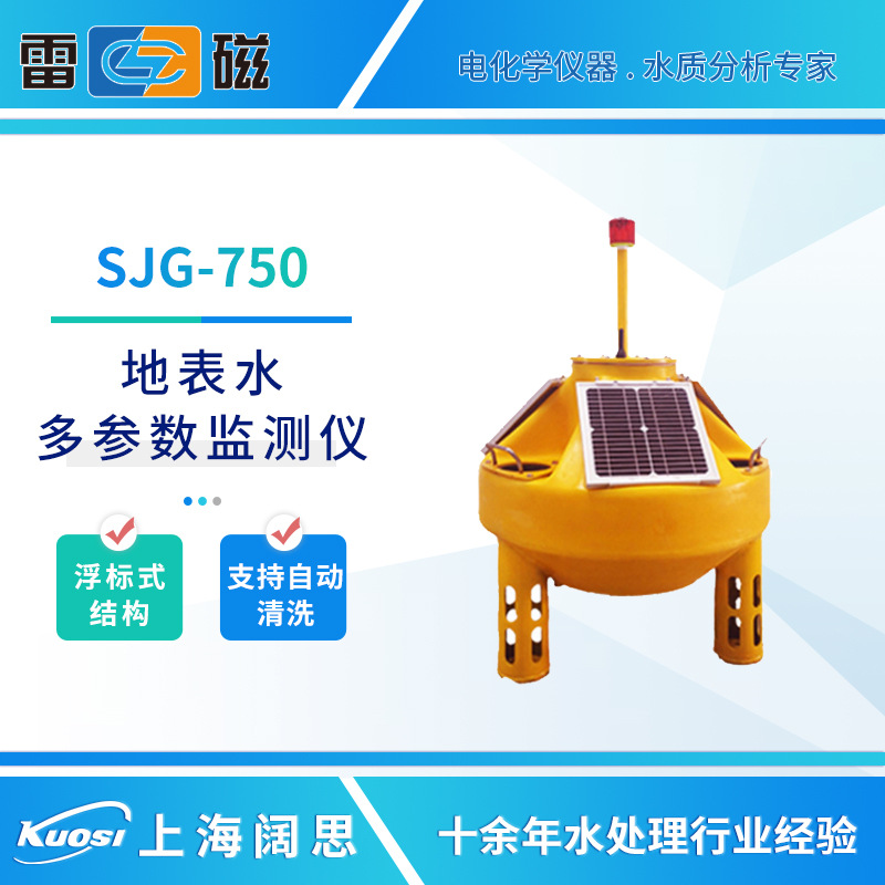 上海雷磁水质分析仪SJG-750地表水多参数监测仪浮标式水质检测仪