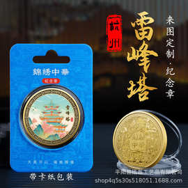 杭州雷峰塔金属浮雕彩印纪念章圆形纪念币热门旅游景点文创工艺品