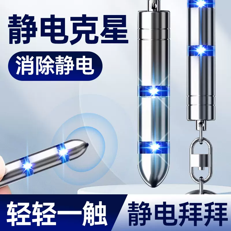 静电消除神器人体静电释放器防静电器车用除静电钥匙扣放电静电笔
