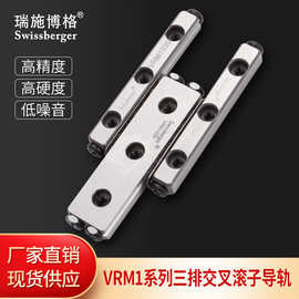 瑞施博格国产VRM1三排交叉滚子导轨IKOV型防蠕动滚柱导轨 V型导轨