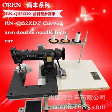 全新曲臂双针缝纫机 服装圆筒埋夹缝纫设备 奥玲生产RN-QB2ZD2