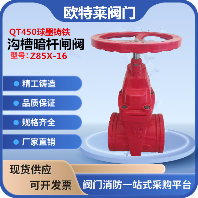 消防闸阀Z85X沟槽暗杆闸阀沟槽明杆闸阀软密封闸阀球铁欧特莱品牌