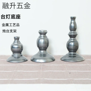 旋压加工金属烛台配件蜡烛台支架台灯座家居摆件现代简约铁艺仿古