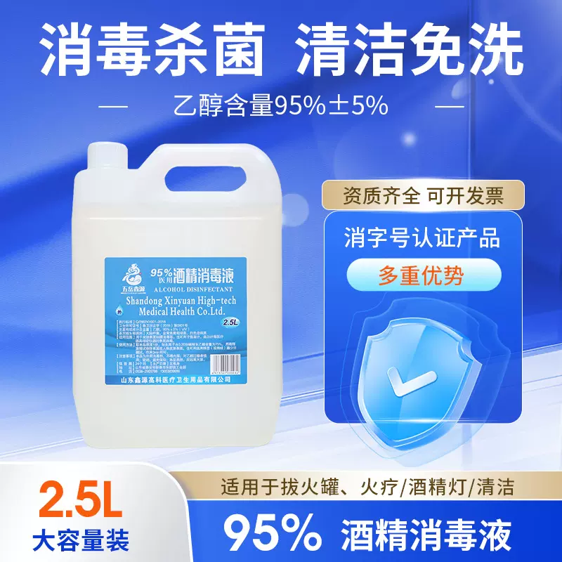 酒精95度消毒拔罐用燃料医院美甲清洁美容院火疗2.5L大桶酒精