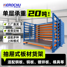 定制仓储货架抽屉式板材货架钢板抽拉式货架工业仓库重型钣金料架