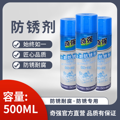 模具专用防锈剂奇强模具长期防锈剂注塑专用金属表面喷剂防锈油|ms