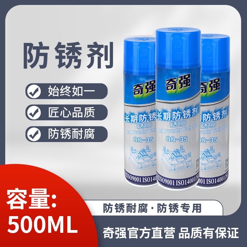 模具专用防锈剂奇强模具长期防锈剂注塑专用金属表面喷剂防锈油|ms