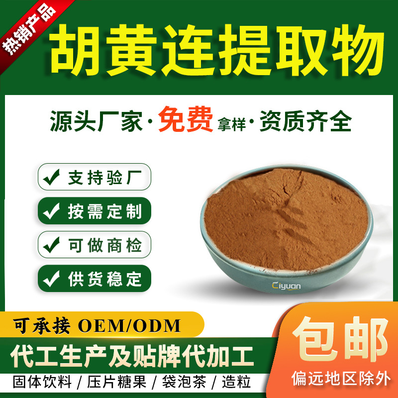 胡黄连提取物10:1胡连浓缩粉原料慈缘生物SC厂家