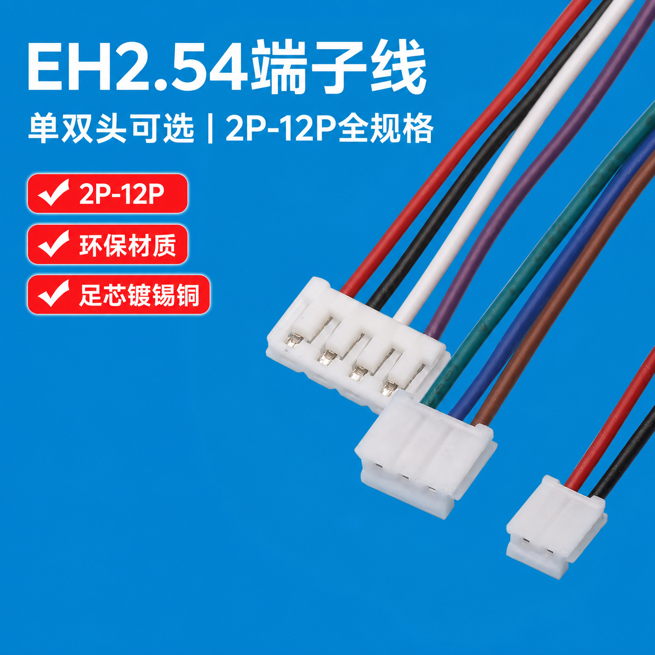 EH2.54/2.5端子线电池线批发电子玩具连接线2P3P4P马达电机吊灯线