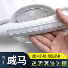 适用威马W6/E5/EX5/EX6/M7/冠军/AG2020/Maven透明门碗防刮贴