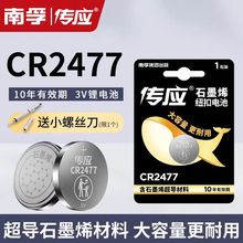 南孚传应CR2477纽扣电池3V蔚来车钥匙电池遥控器智能电饭煲