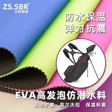 EVA泡绵贴合针织面料 氯丁橡胶布料高尔夫包户外护具料佳积布用料