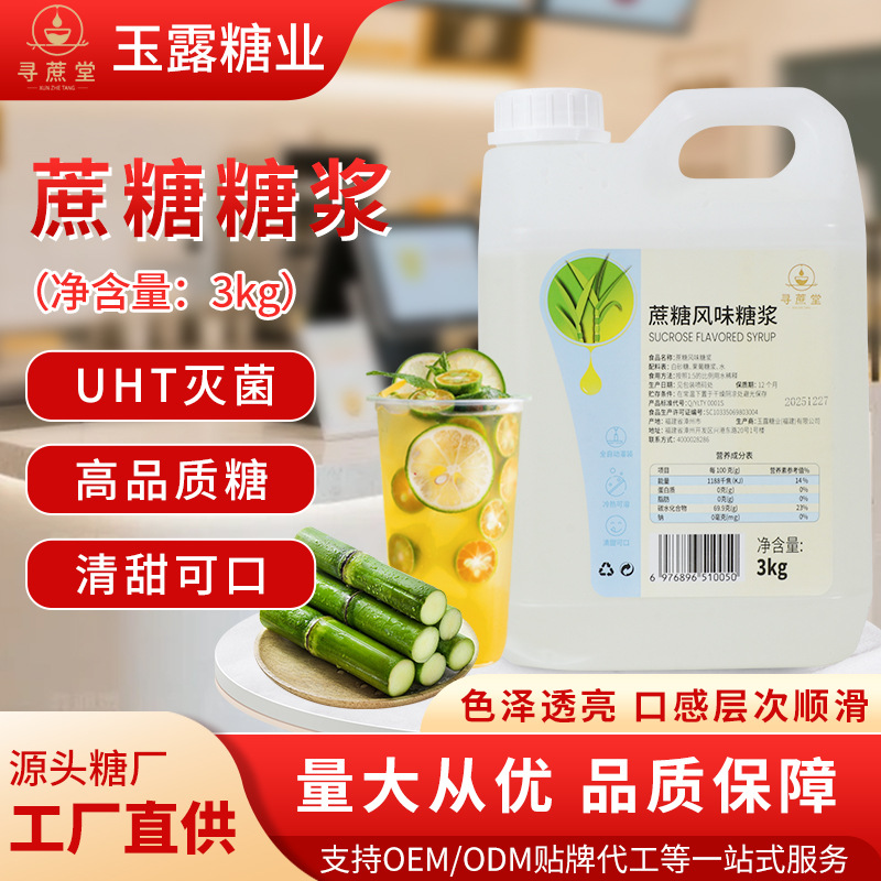现货蔗糖风味糖浆3kg调酒柠檬茶奶茶店商用糖浆oem代加工糖浆工厂