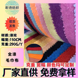 现货单面针织全涤毛巾布 超细纤维毛圈布料