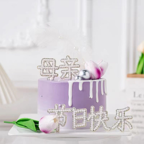 White Pearl Studded Diamond MOM Mother's Day Cake Decoration Plug-in Mom LOVE Mother's Day Happy Birthday Baking
