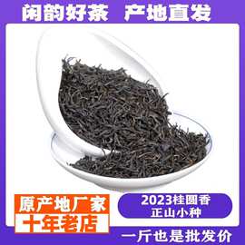 2026桂圆香正山小种功夫红茶武夷山正山小种茶叶散装批发过节送礼