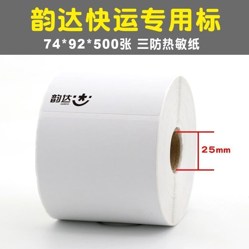 韵达快运物流子单74*92mm便携电子面单标签打印热敏不干胶 整箱