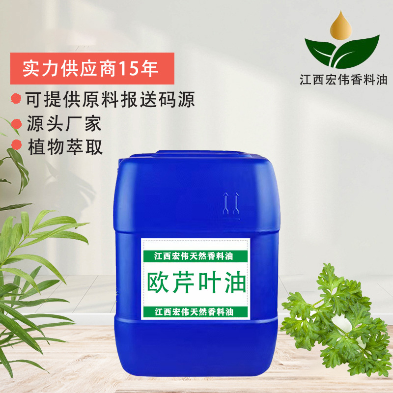欧芹油 欧芹叶油 荷兰芹叶油 化妆品原料 提供报送码