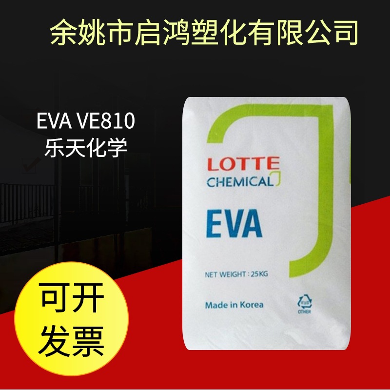 透明EVA乐天化学VE810热熔级太阳能电池板电气电器制品塑料颗粒