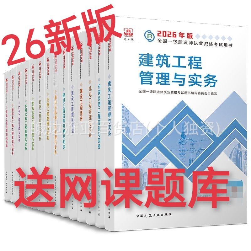 2026 First-Level Construction Engineer Exam Books: Construction, Municipal, Electromechanical, Water Conservancy, Highway First-Level Construction Textbooks, Exercises, and Real Questions