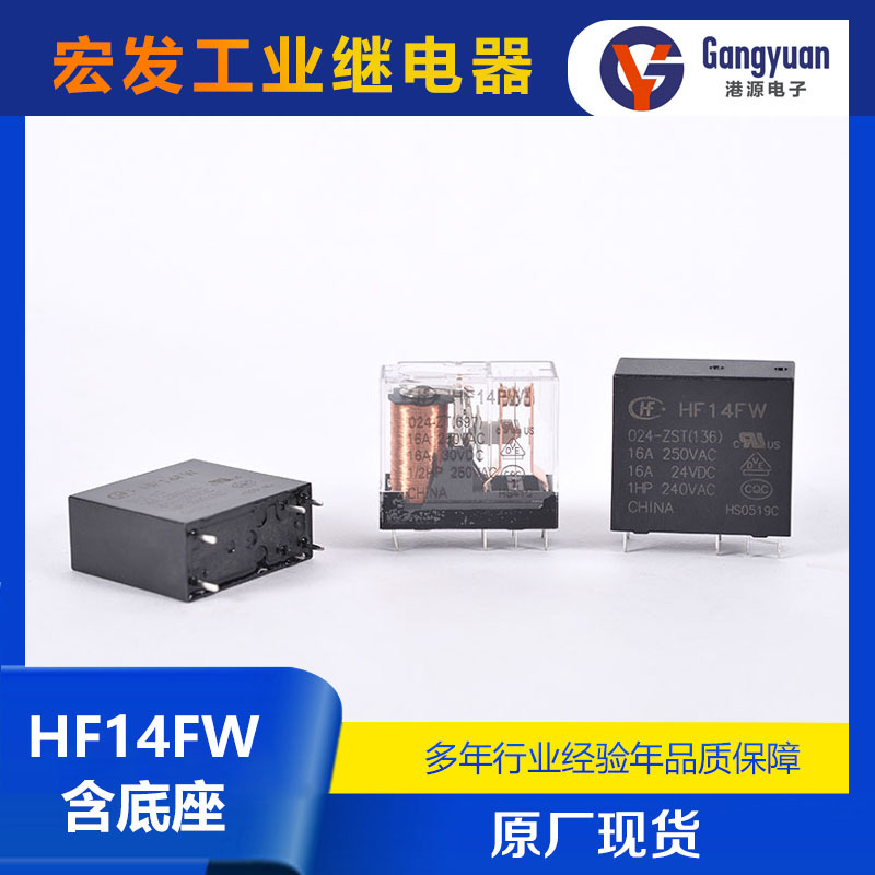 宏发工业继电器HF14FW全系列 HF14FW/012-HS  HF14FW/024-HS