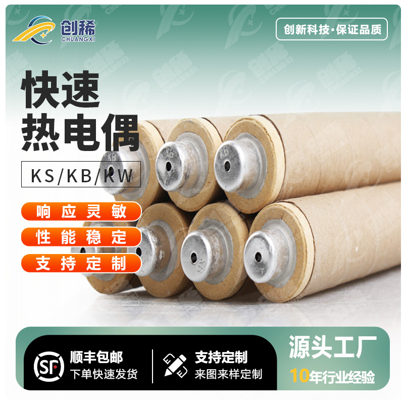 KS/KB/KW快速热电偶纸管测温棒温度传感器铸造钢水热电偶测温探头
