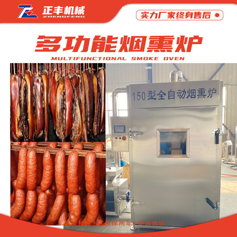 全自动腊肉烟熏炉红肠腊肠蒸煮烟熏一体机熟食糖熏炉三文鱼烟熏机