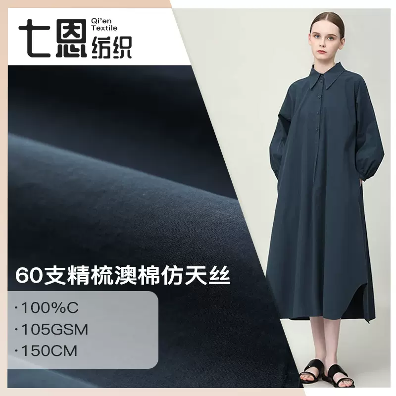 60支精梳澳棉彩色仿天丝140*120纯棉高密府绸衬衫童装连衣裙面料