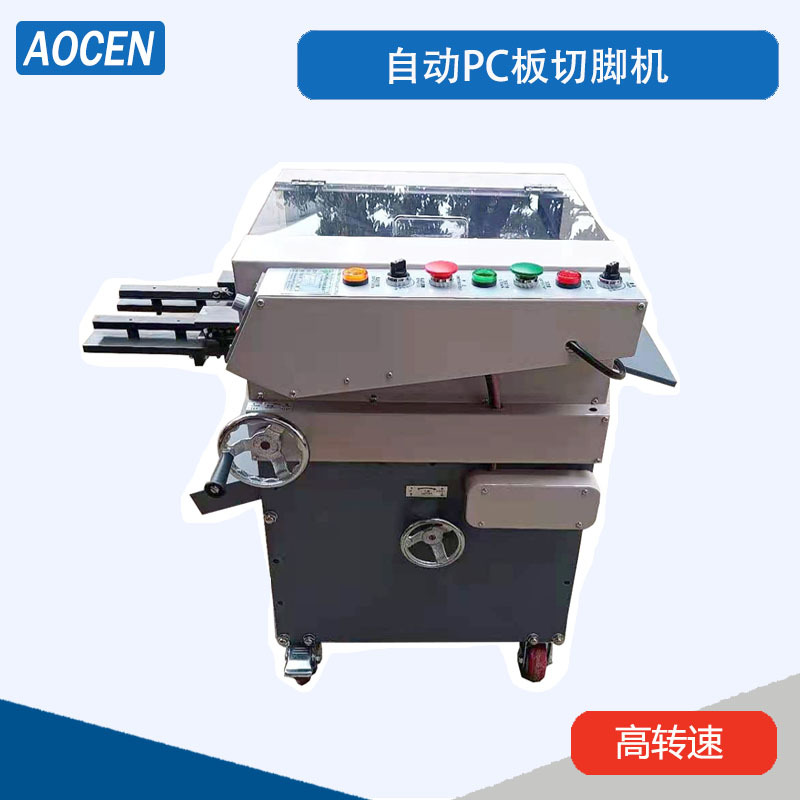 自动PC板切脚机波峰焊线路板切脚机4500转高转速度PC板切脚机